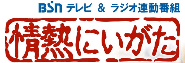 情熱にいがた